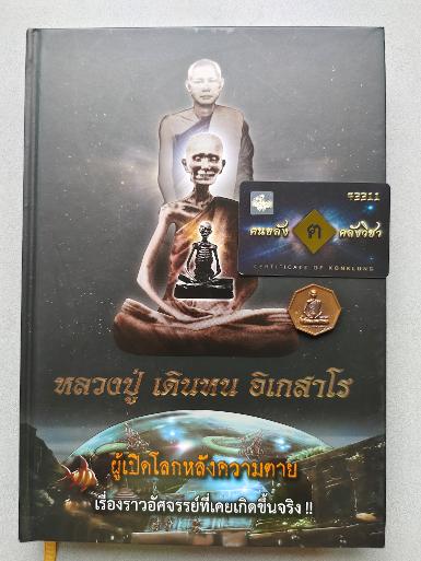 หนังสือหลวงปู่ เดินหน อิเกสาโร เล่ม2 เรื่องราวอัศจรรย์ ผู้เปิดโลกหลังความตาย