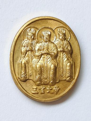 เหรียญ三官大帝 ซันกวนต้าตี้ 3 จักรพรรดิ์์แห่งสวรรค์ ดิน และน้ำ ผู้ปกครอง3ภพ มีอำนาจประทานพร ประทานโชคลาภ