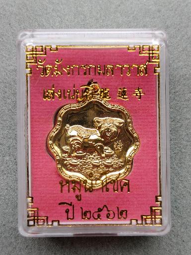 เหรียญกะไหล่ทอง หมูนำโชค วัดมังกรกมลาวาส เยาวราช ปี 2562 เหรียญหมูทองนำเงินมาให้ เสริมดวง เหมาะมาก